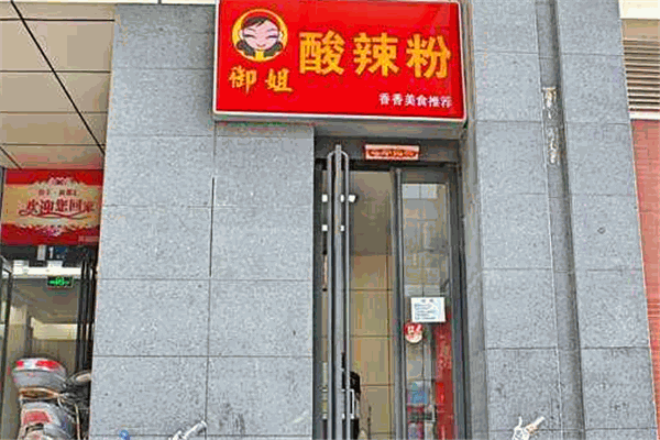 御姐酸辣粉加盟电话