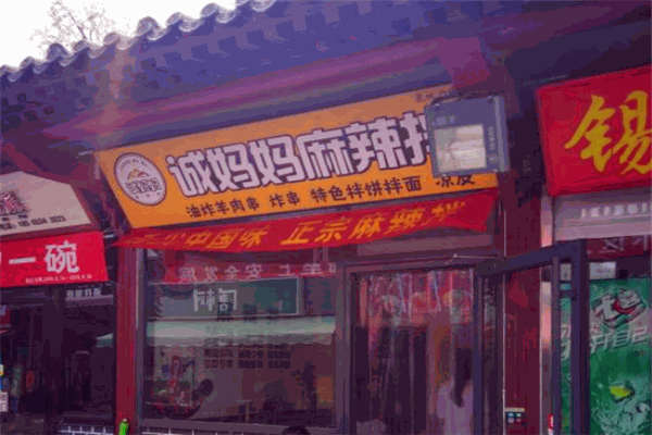 诚妈妈麻辣拌加盟官网