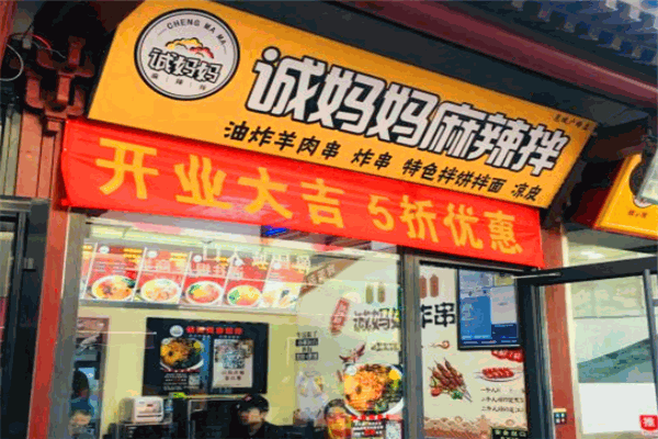诚妈妈麻辣拌加盟