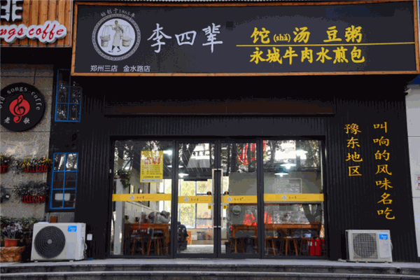李四辈加盟需要多少钱