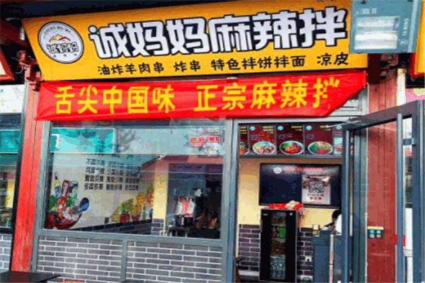 诚妈妈麻辣拌加盟官网投资成本