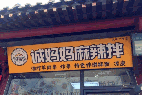 诚妈妈麻辣拌加盟官网