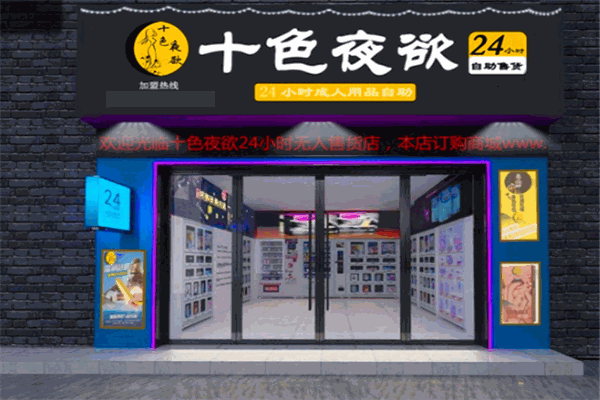 十色夜欲加盟连锁店