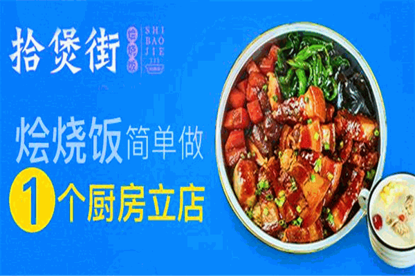 拾煲街烩烧饭加盟