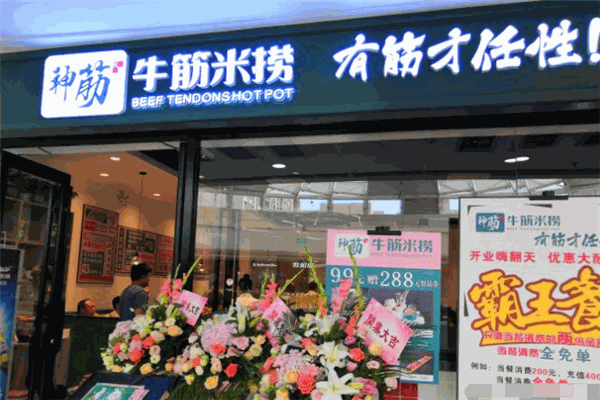 神筋牛筋米捞火锅加盟费用多少钱