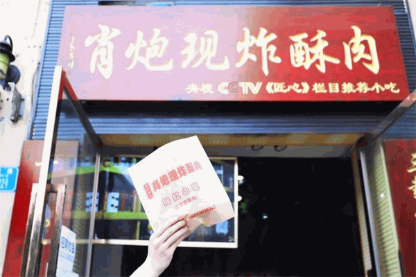 肖炮现炸酥肉加盟