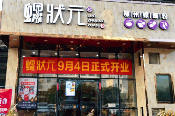 螺状元螺蛳粉加盟
