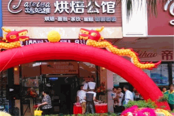 达妃雅烘焙加盟