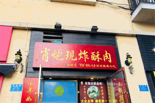 肖炮现炸酥肉加盟