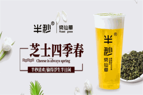 半秒烧仙草加盟费