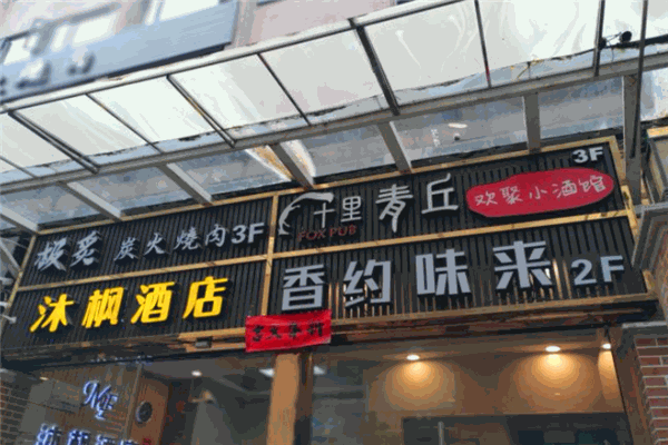 十里青丘小酒馆加盟