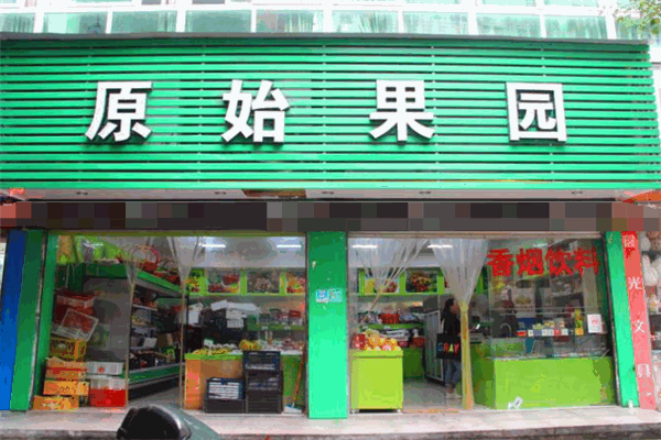 原始果园加盟