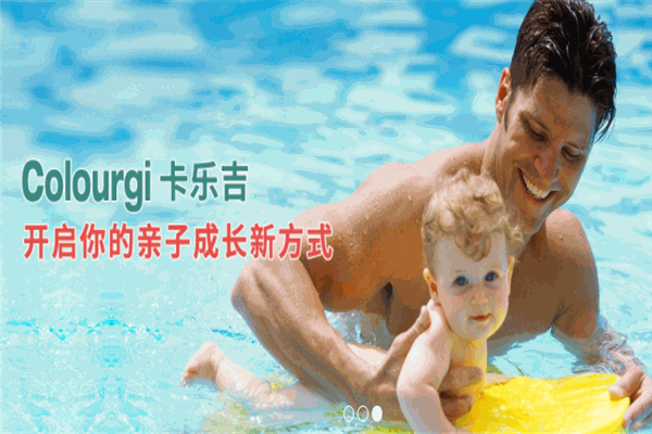 卡乐吉亲子游泳俱乐部加盟