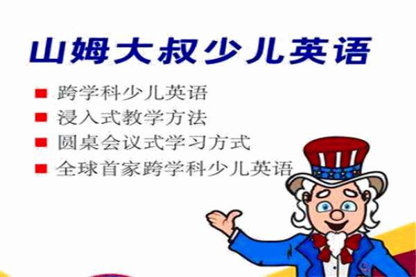 山姆大叔少儿英语加盟店靠谱