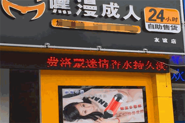 嘿漫成人情趣用品加盟