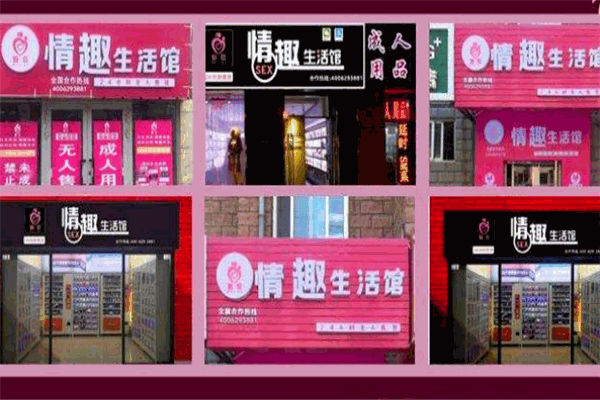 爱邻情趣生活馆加盟费多少钱