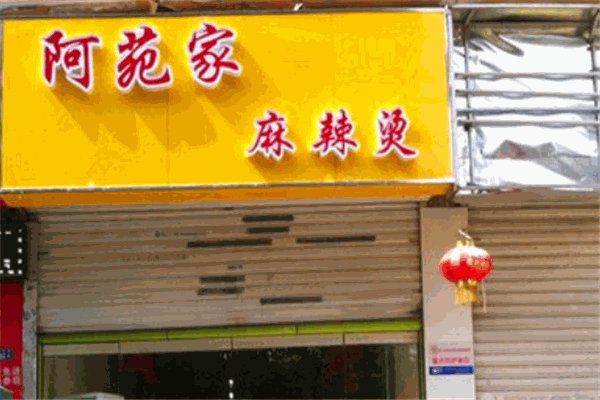 阿苑家麻辣烫加盟店赚钱