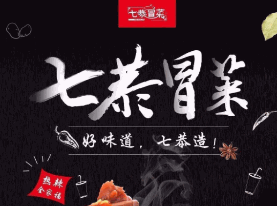 加盟七恭冒菜