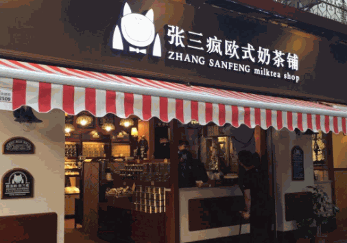 张三疯奶茶店加盟