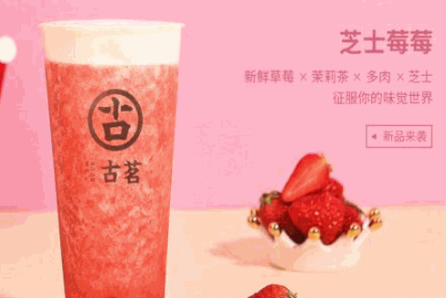 古茗奶茶