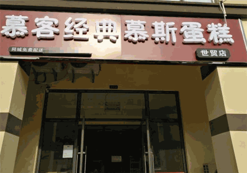 慕客经典慕斯蛋糕厦门总店电话