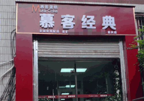 慕客经典慕斯蛋糕加盟怎么样