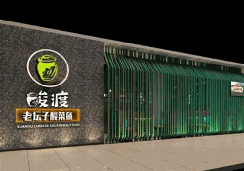 酸渡老坛子酸菜鱼加盟