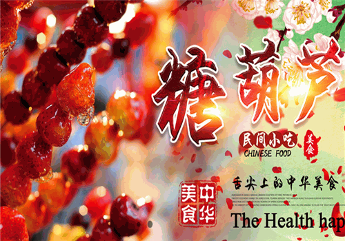 九福元老北京冰糖葫芦加盟官网