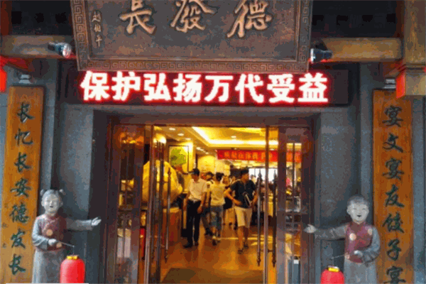 德发长饺子加盟