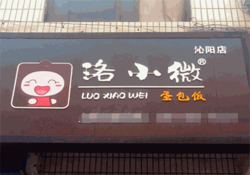 洛小微蛋包饭加盟