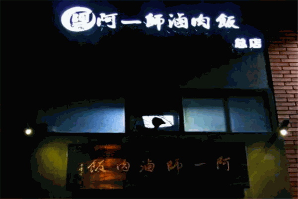 阿一师卤肉饭加盟
