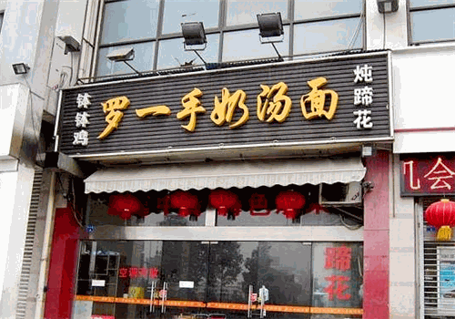 罗一手奶汤面加盟费多少钱?