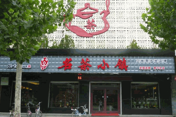 名茶小镇产品 门店图片