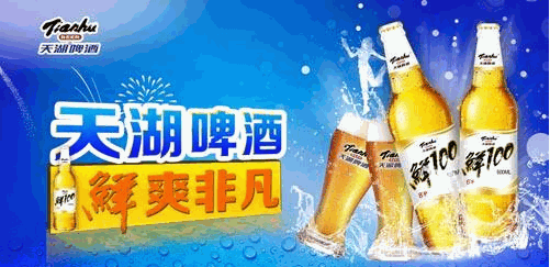 天湖啤酒