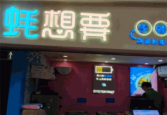 蚝想要生蚝加盟
