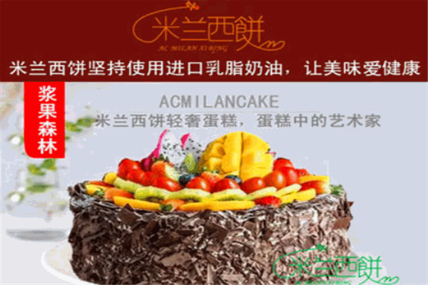 米兰西饼加盟