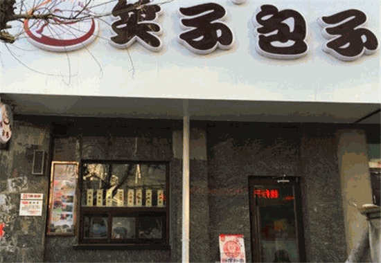 笑子包子加盟