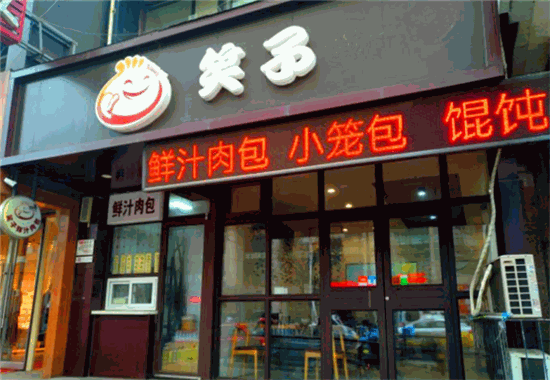 笑子包子加盟费