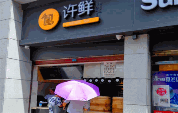 许鲜包子铺加盟