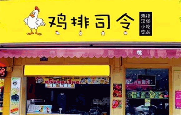 鸡排司令怎么样