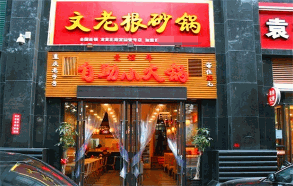 文老根砂锅加盟怎么样