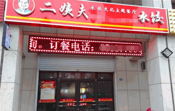 二姨夫水饺加盟费多少钱