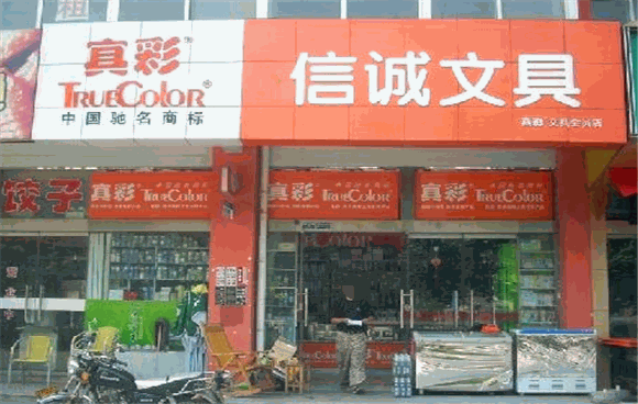 真彩文具加盟费多少钱