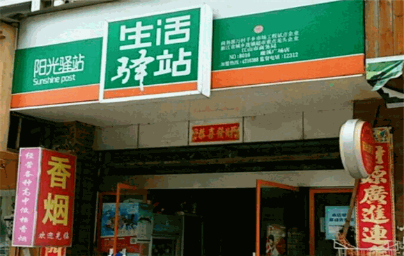 生活驿站便利店加盟赚钱