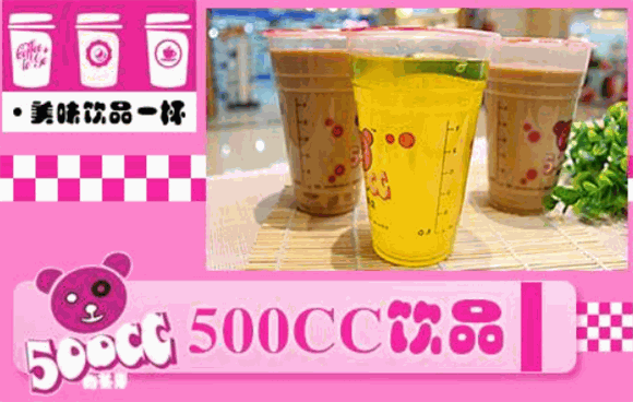 500cc奶茶店怎么加盟