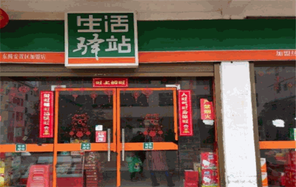 生活驿站便利店加盟总部电话