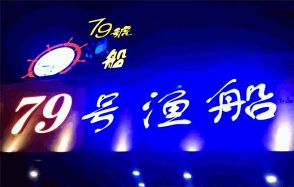 79号渔船加盟费用