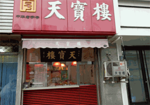 天宝楼酱货加盟