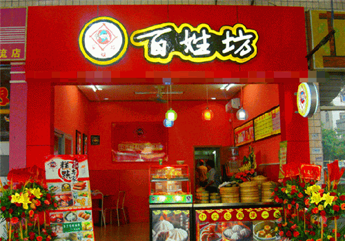 百姓坊包点联系电话