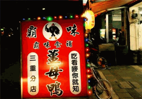霸味姜母鸭加盟